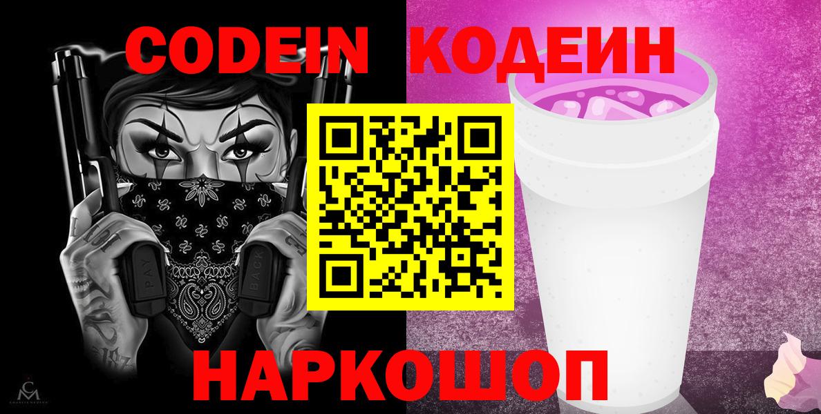 Кодеиновый сироп Lean Purple Drank Протвино